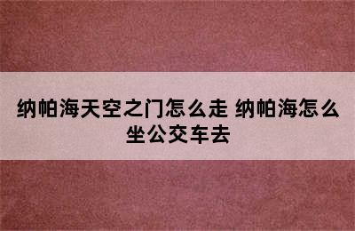 纳帕海天空之门怎么走 纳帕海怎么坐公交车去